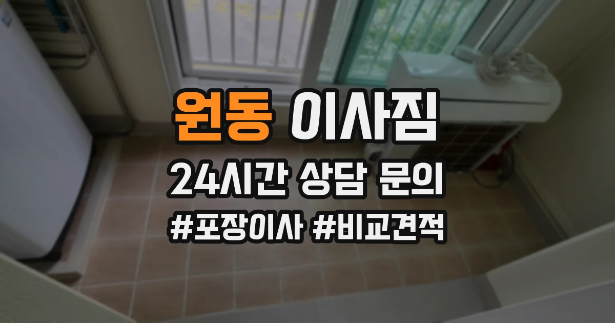 원동 이사짐