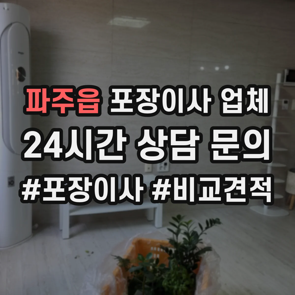 파주읍 포장이사 업체