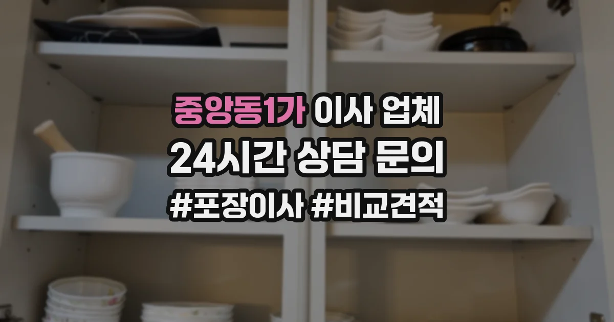 중앙동1가 이사 업체