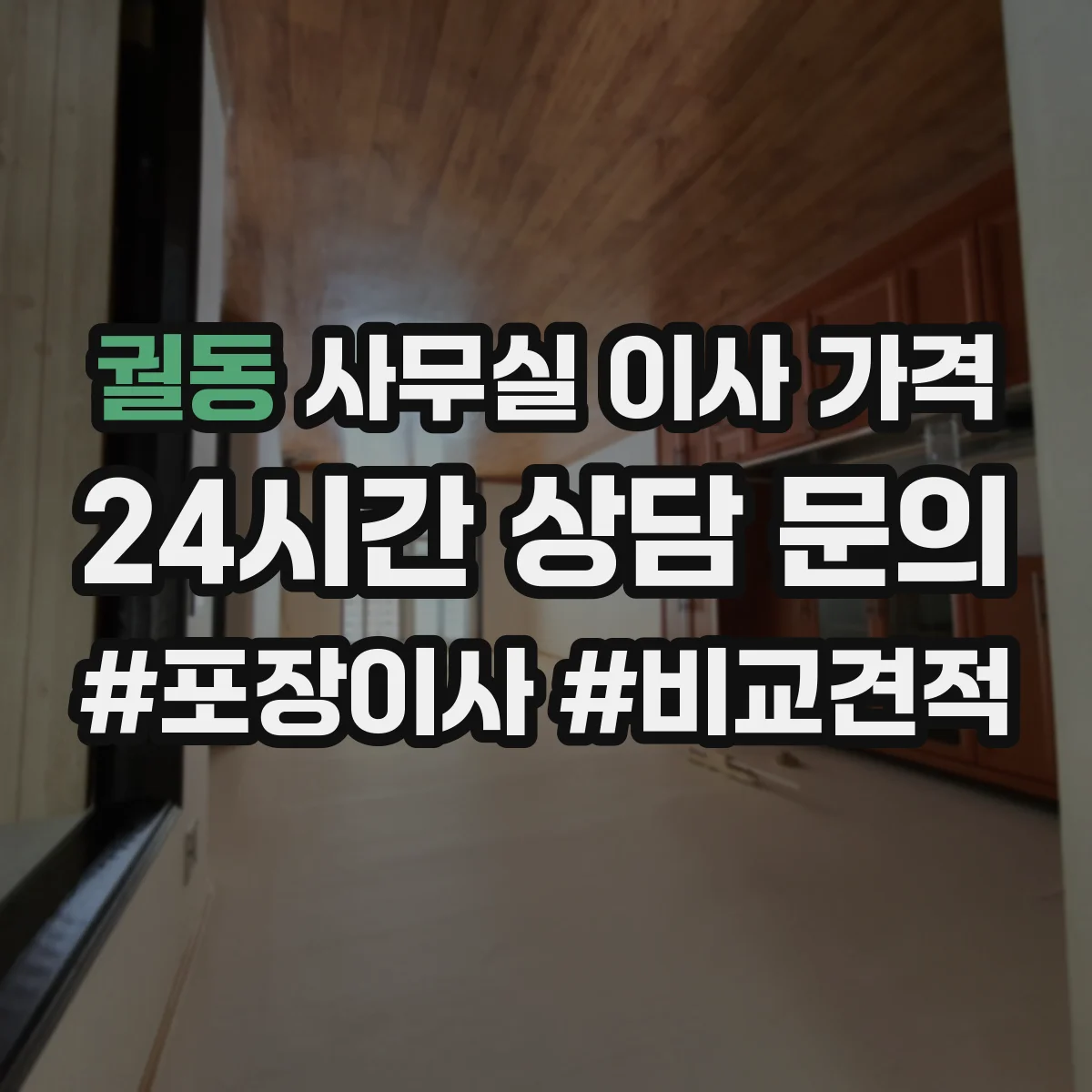 궐동 사무실 이사 가격