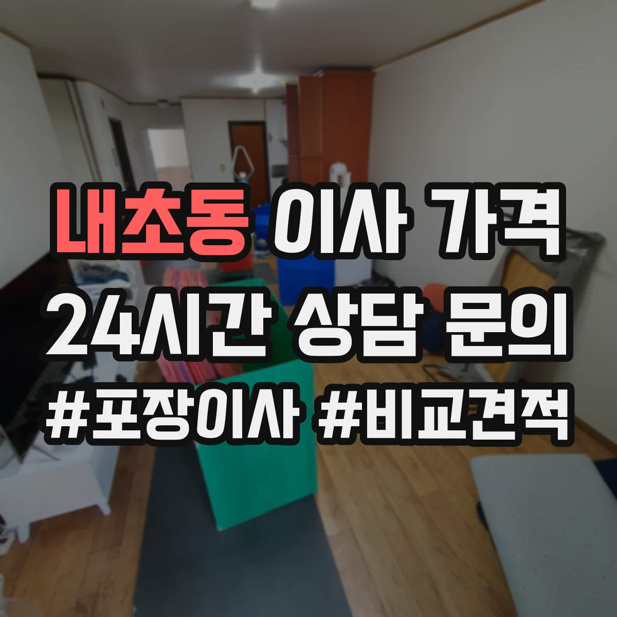 내초동 이사 가격