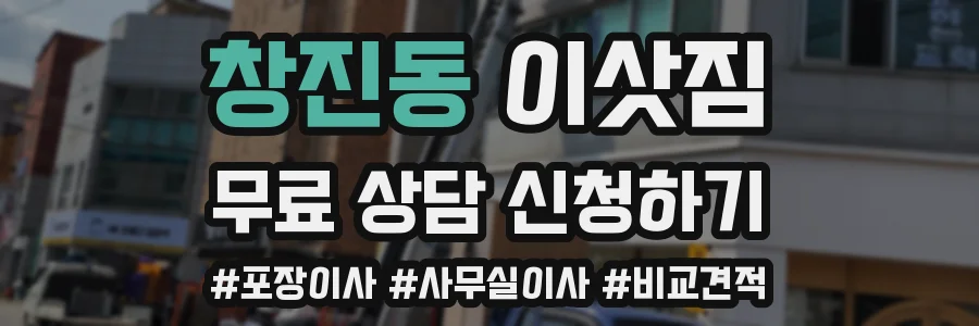 창진동 이삿짐