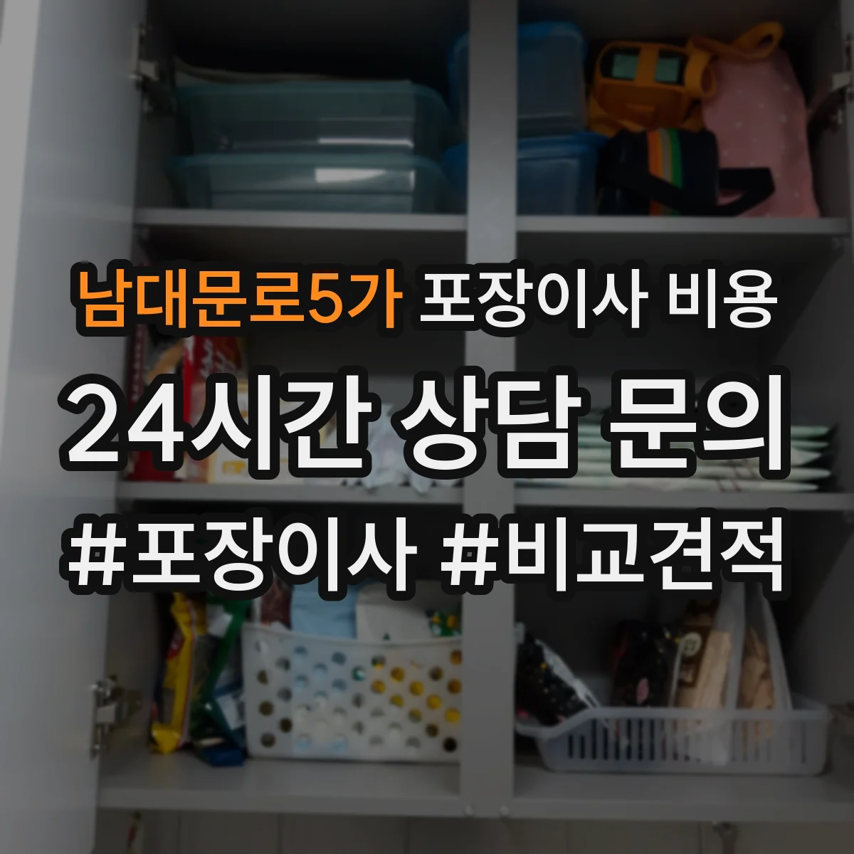 남대문로5가 포장이사 비용