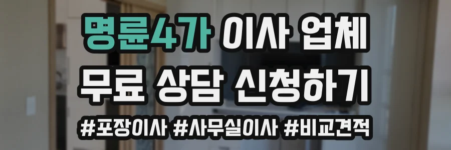 명륜4가 이사 업체