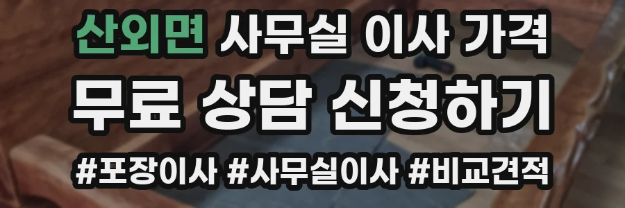 산외면 사무실 이사 가격