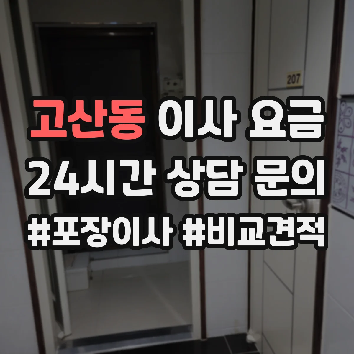 고산동 이사 요금