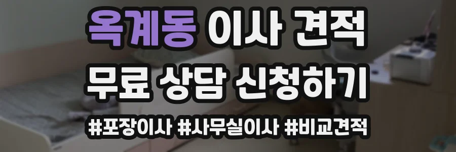 옥계동 이사 견적
