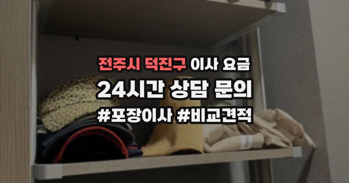 전주시 덕진구 이사 요금