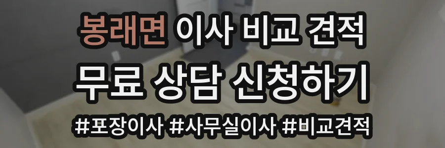 봉래면 이사 비교 견적