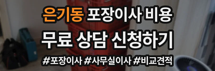은기동 포장이사 비용
