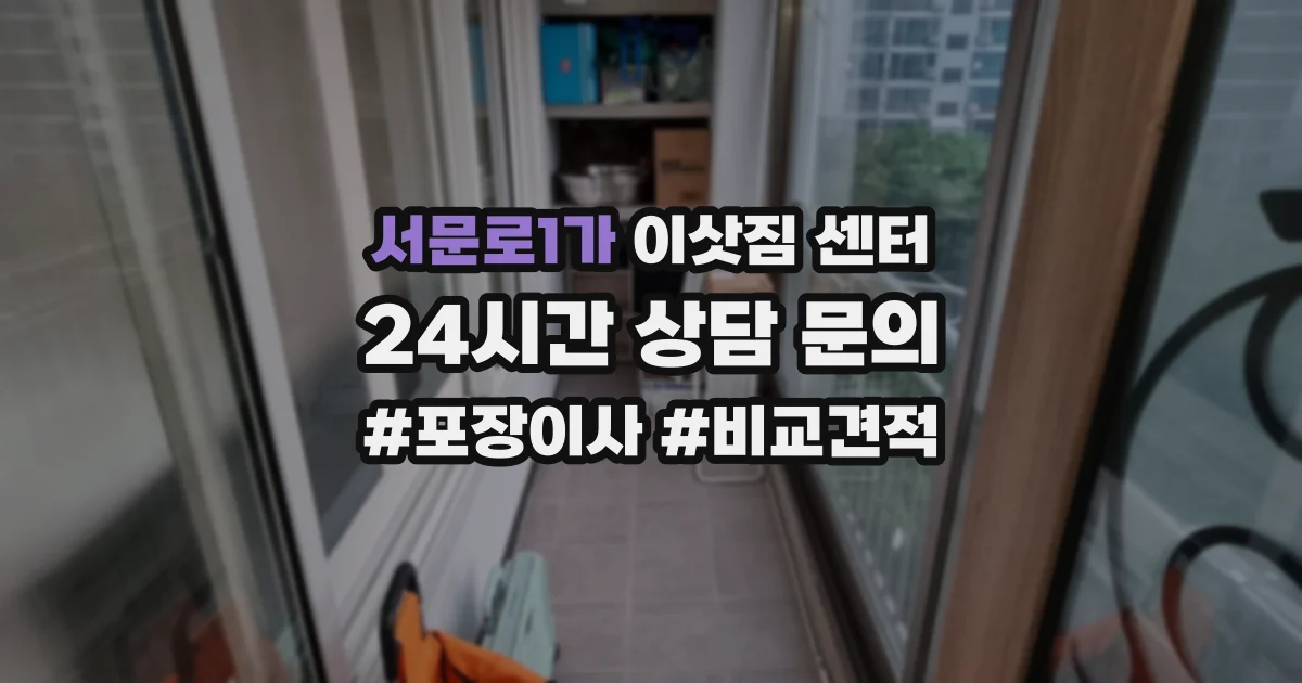 서문로1가 이삿짐 센터