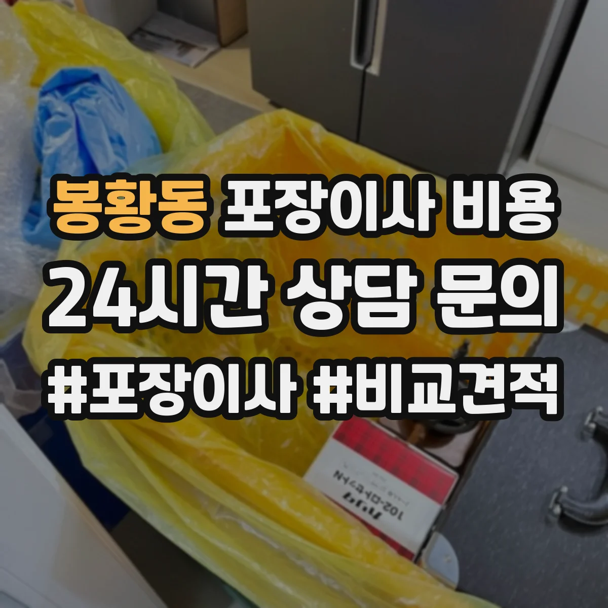 봉황동 포장이사 비용