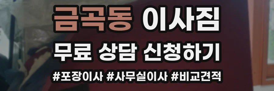 금곡동 이사짐