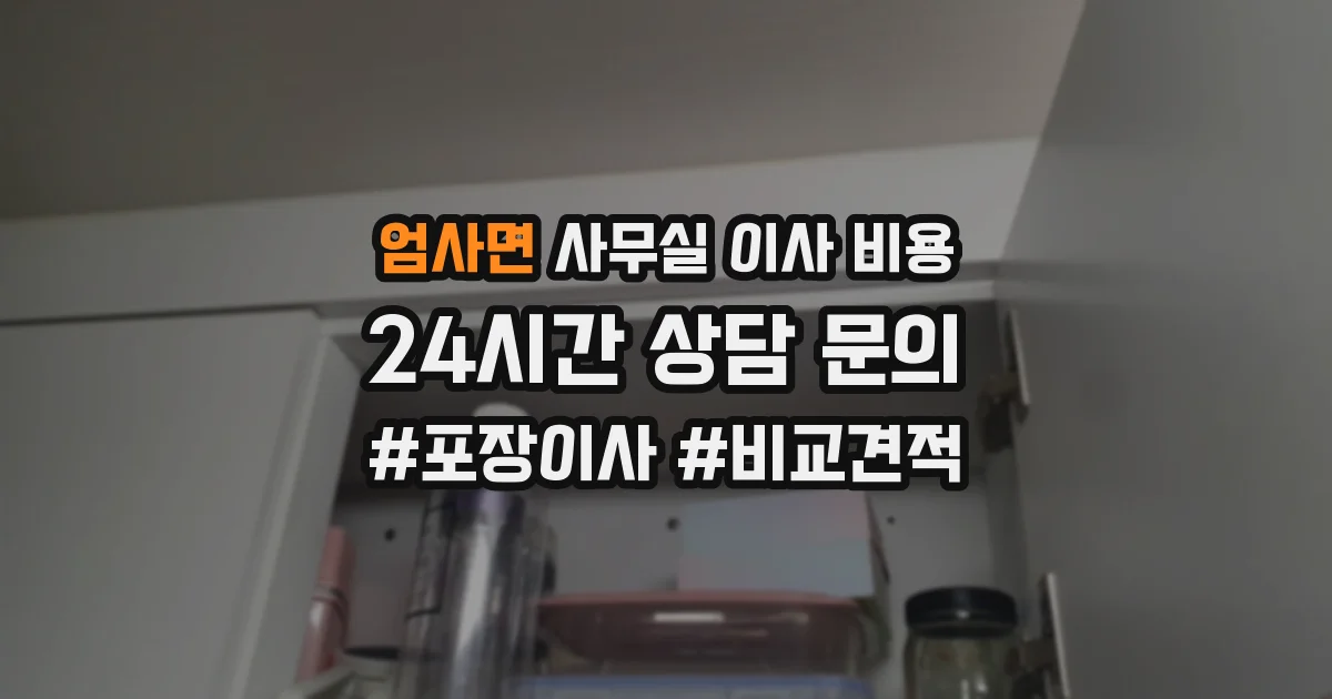 엄사면 사무실 이사 비용