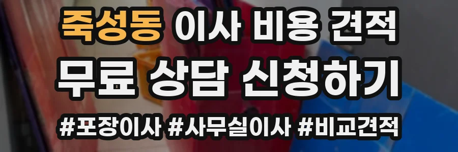죽성동 이사 비용 견적