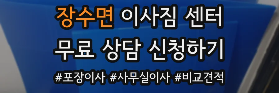 장수면 이사짐 센터