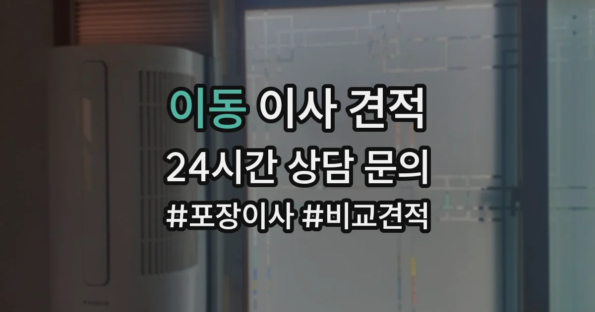 이동 이사 견적