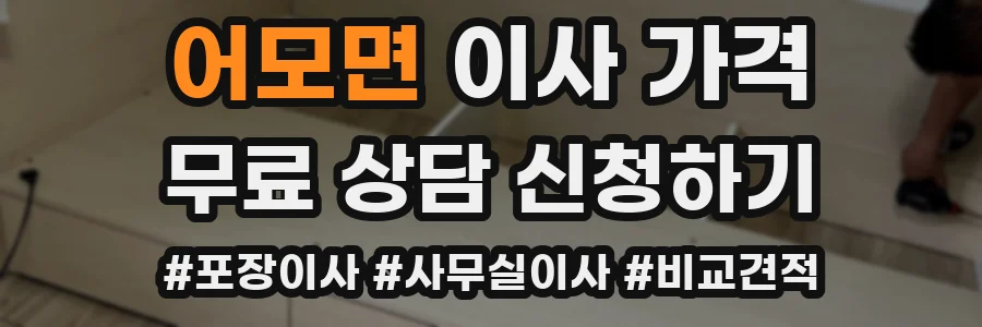 어모면 이사 가격
