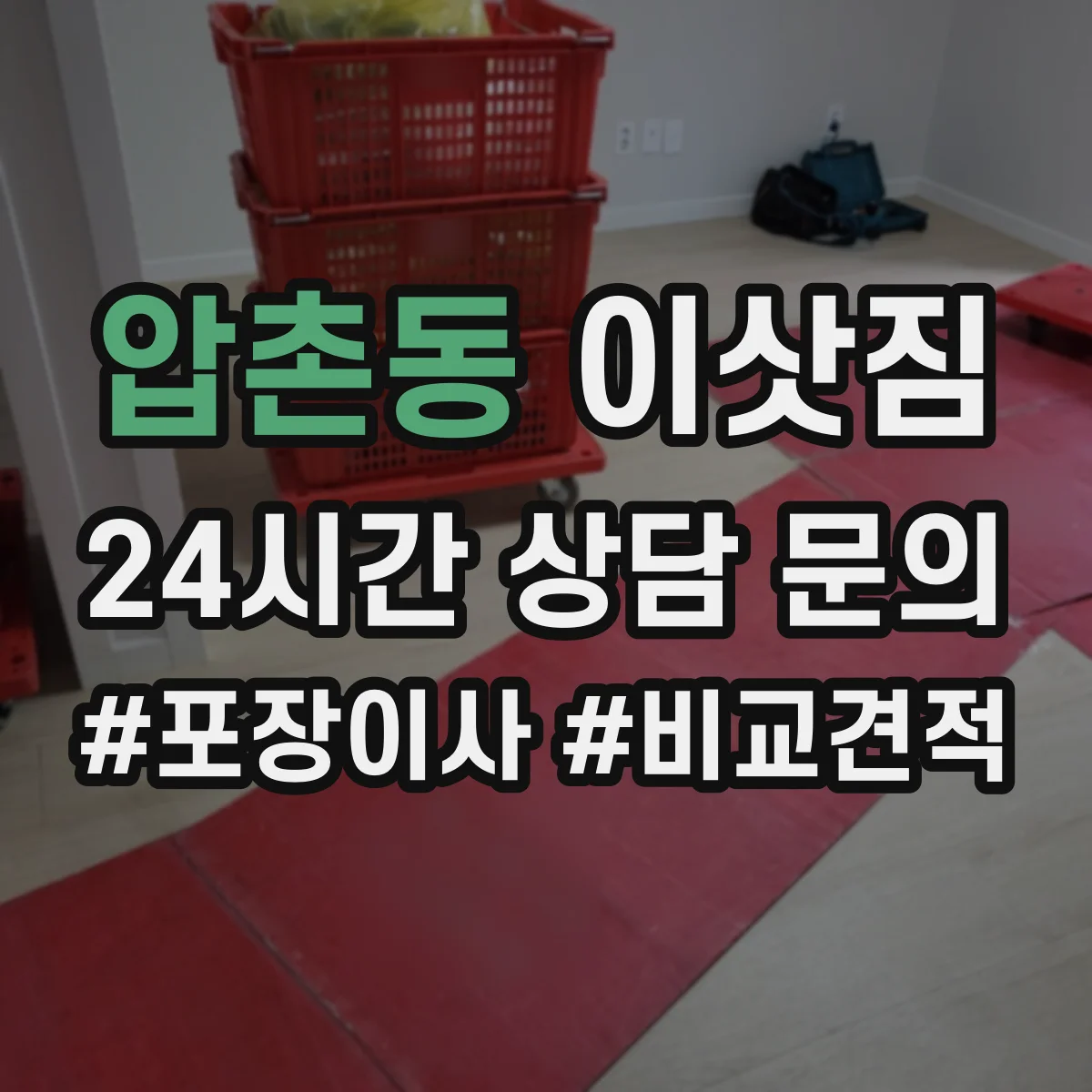 압촌동 이삿짐