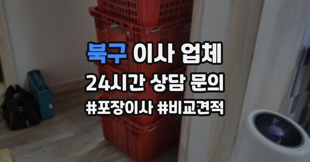 북구 이사 업체