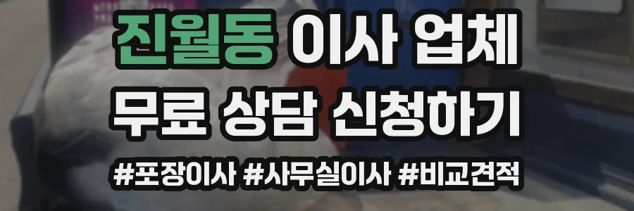진월동 이사 업체