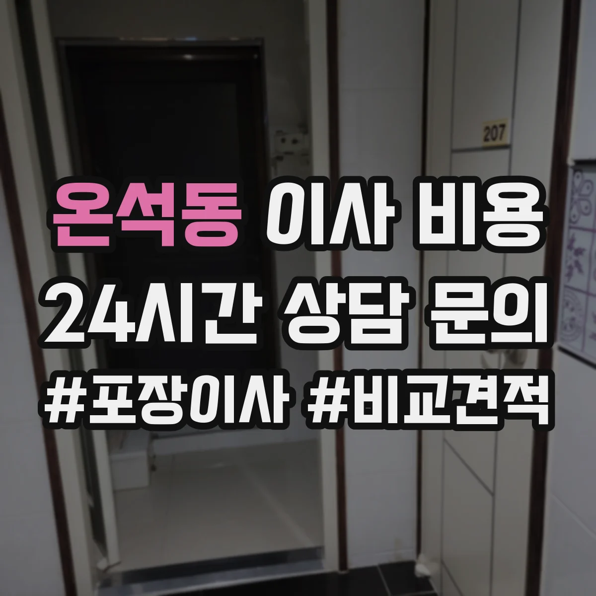 온석동 이사 비용