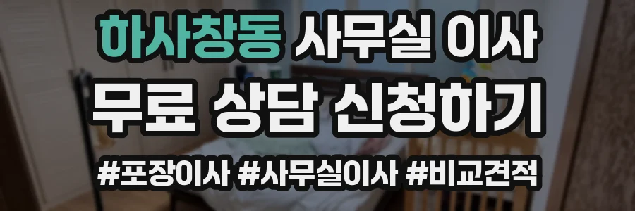 하사창동 사무실 이사