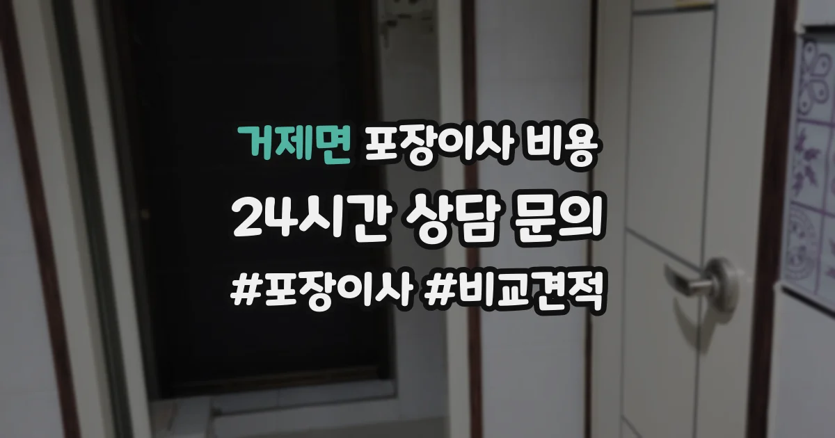 거제면 포장이사 비용