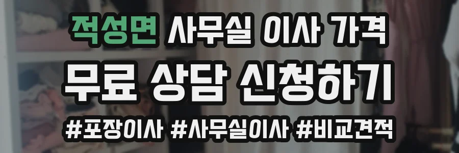 적성면 사무실 이사 가격