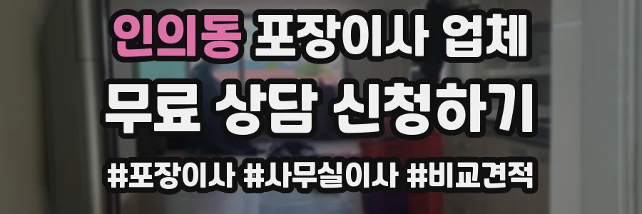 인의동 포장이사 업체