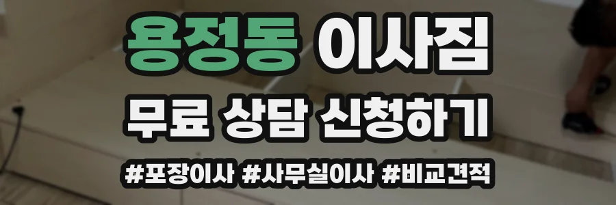 용정동 이사짐