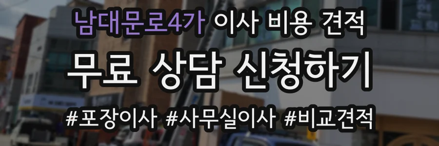 남대문로4가 이사 비용 견적