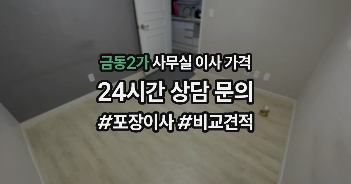 금동2가 사무실 이사 가격