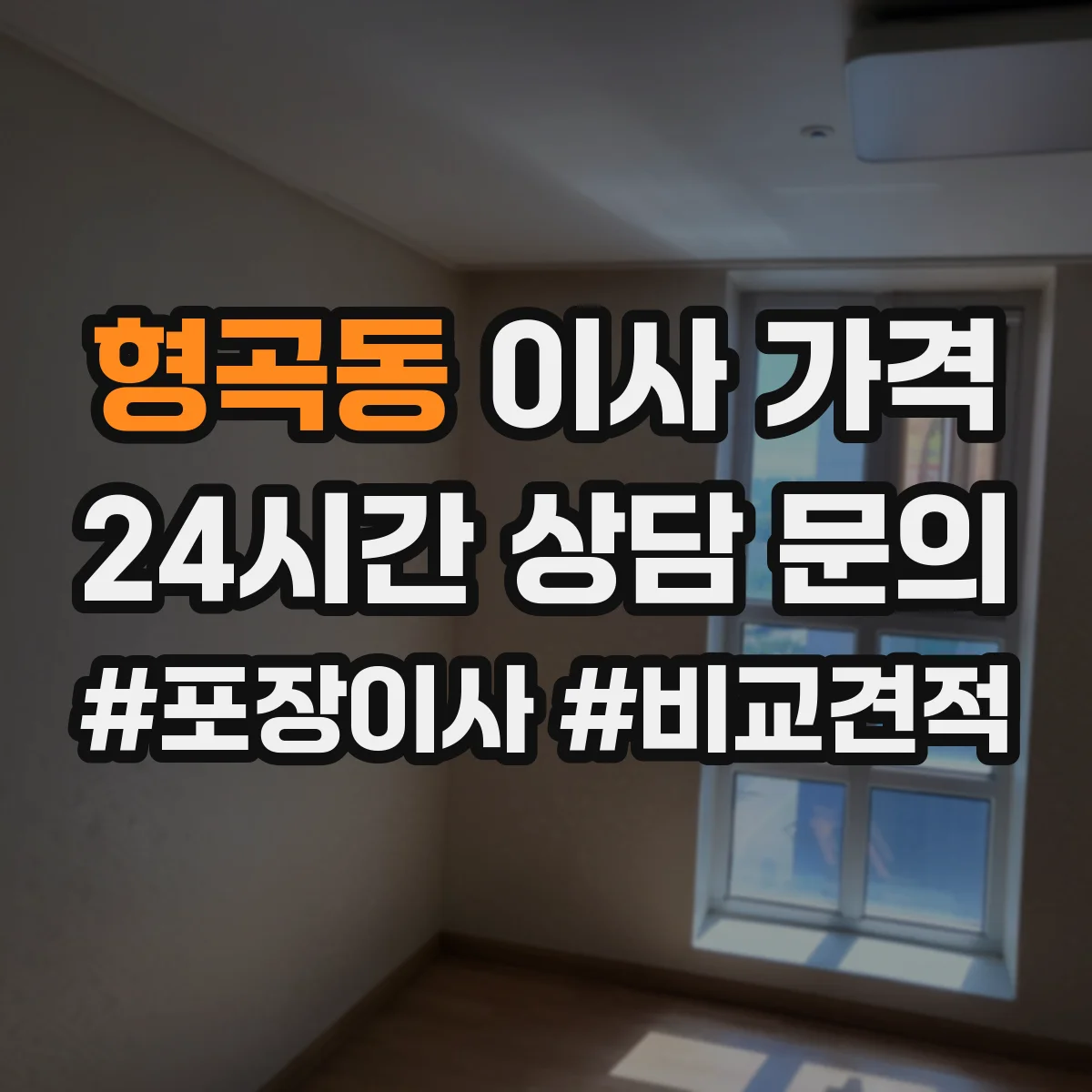 형곡동 이사 가격