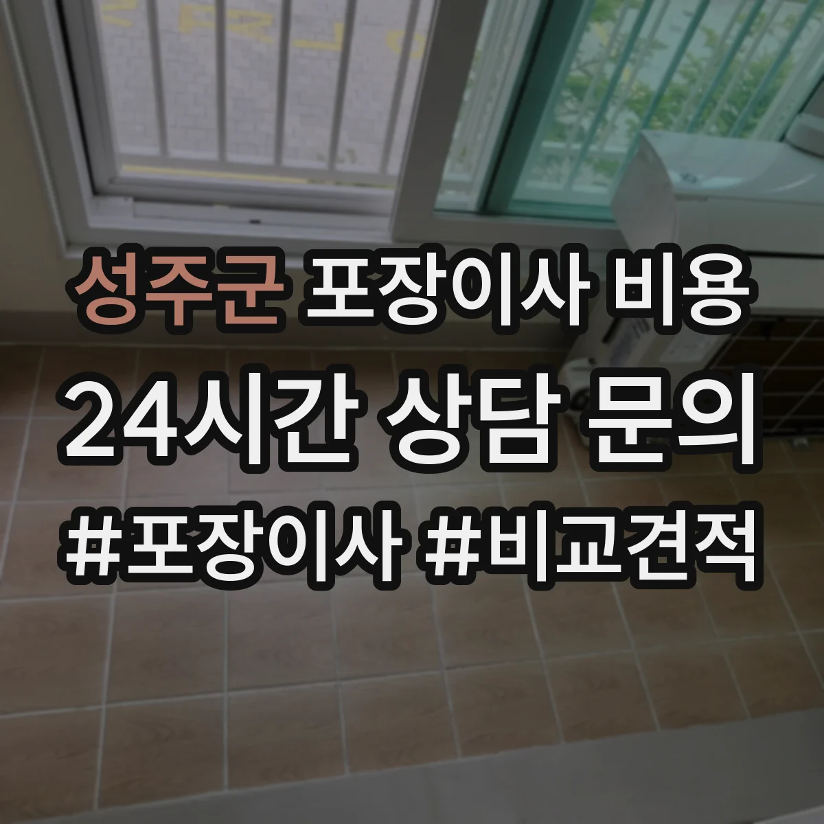 성주군 포장이사 비용