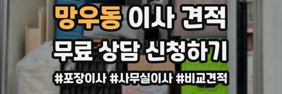 망우동 이사 견적
