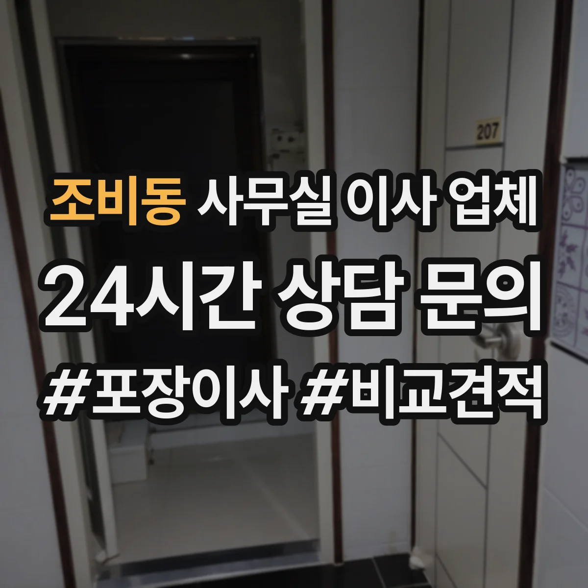 조비동 사무실 이사 업체