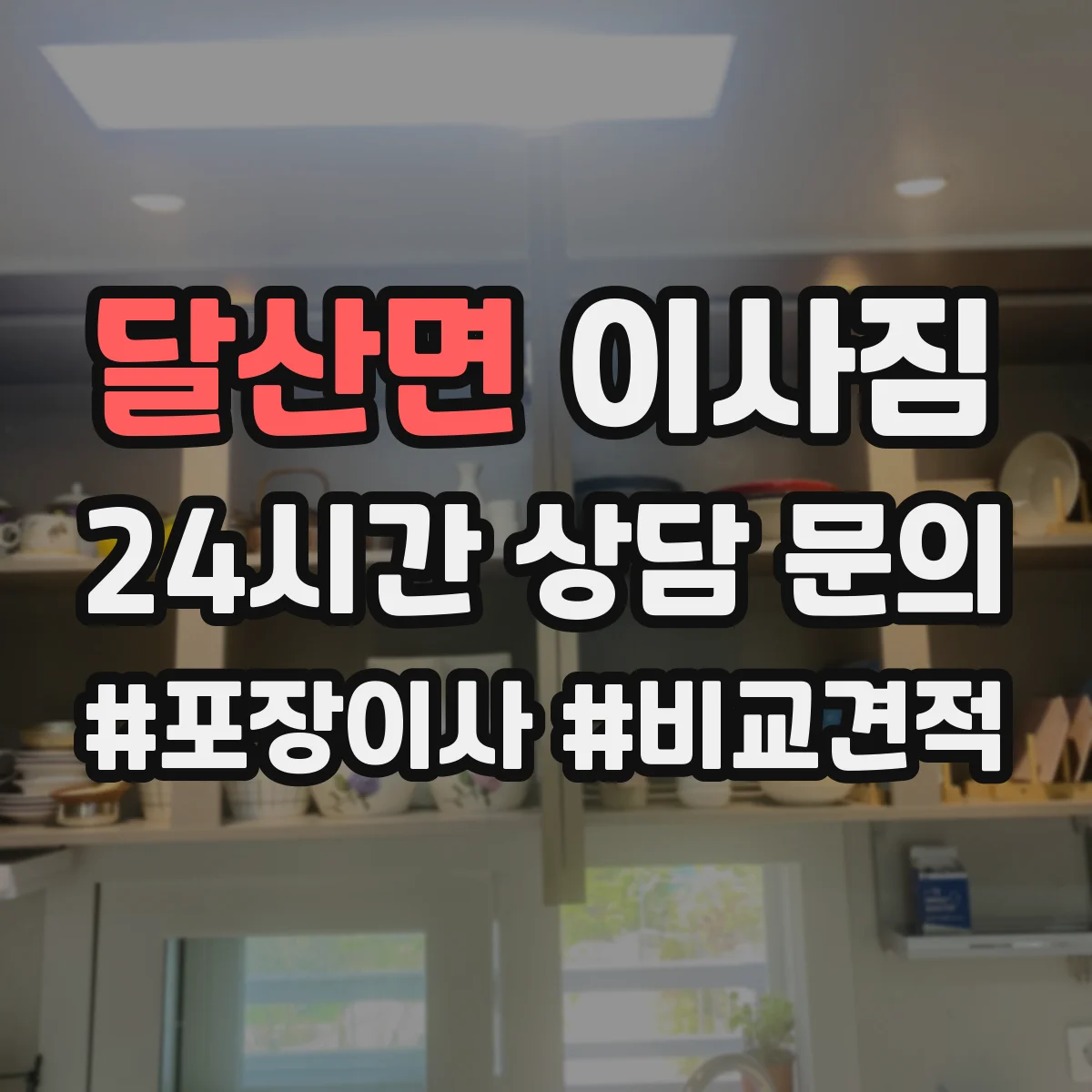 달산면 이사짐