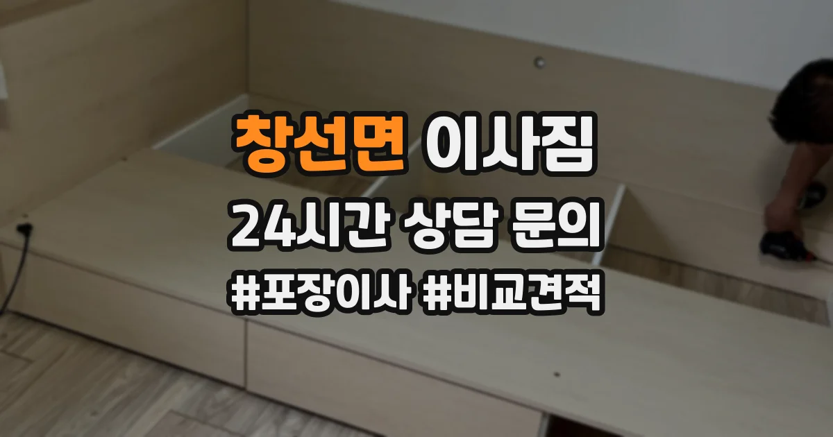 창선면 이사짐