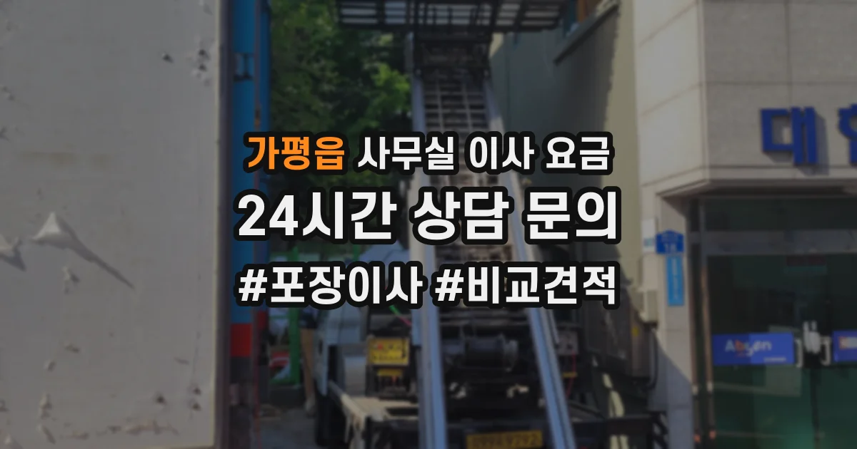 가평읍 사무실 이사 요금