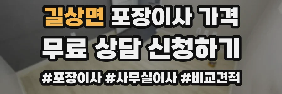 길상면 포장이사 가격