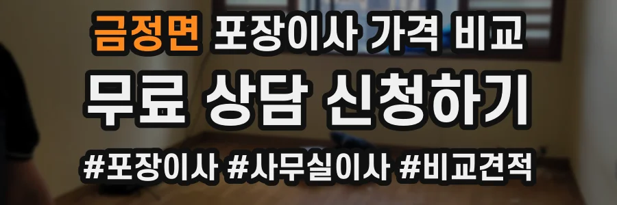 금정면 포장이사 가격 비교