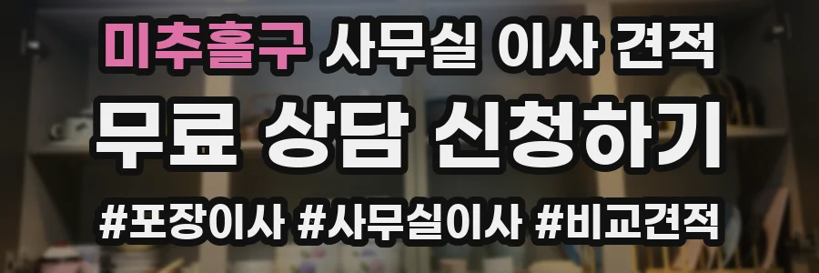 미추홀구 사무실 이사 견적