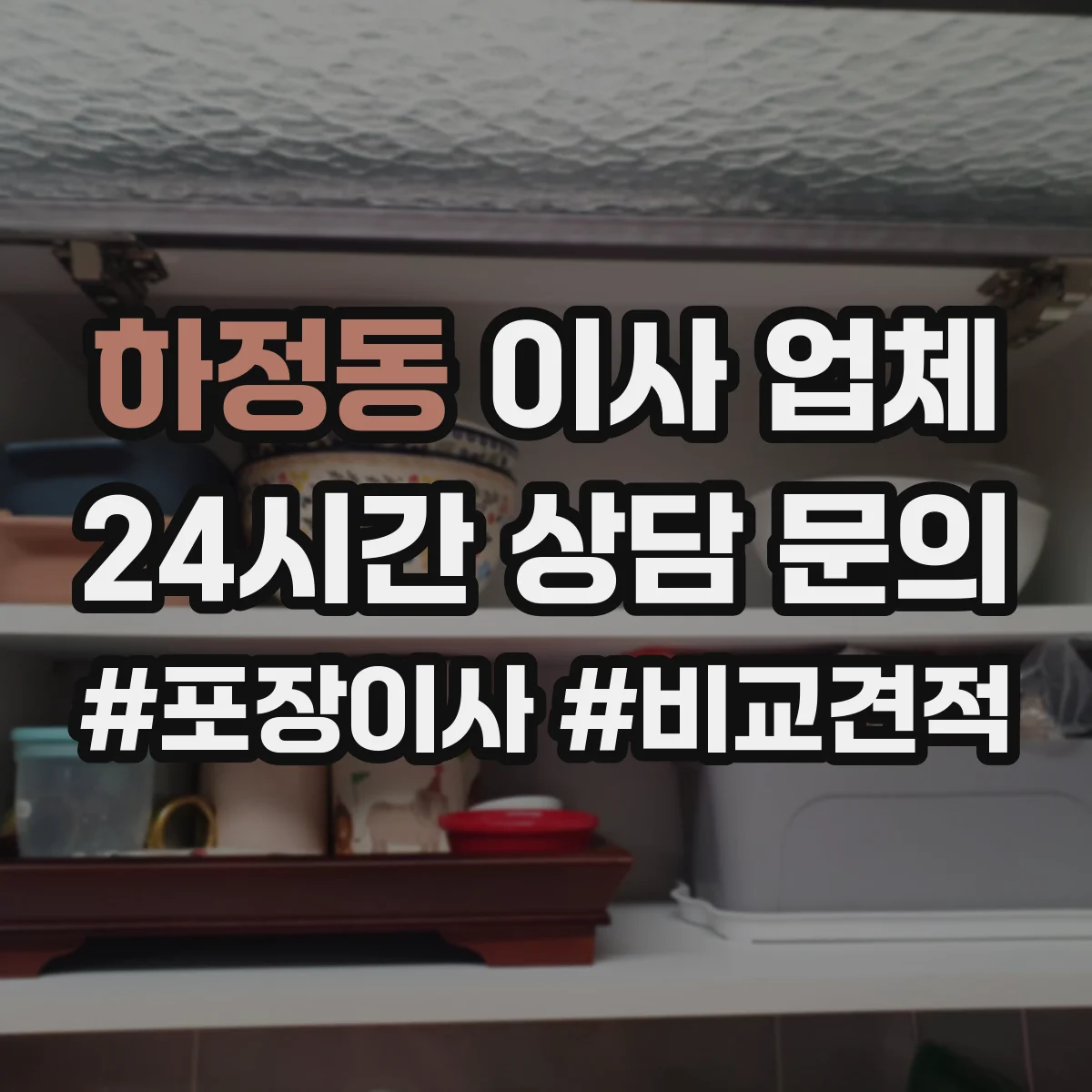하정동 이사 업체