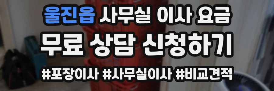 울진읍 사무실 이사 요금