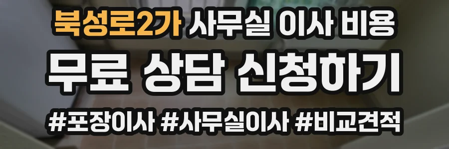 북성로2가 사무실 이사 비용