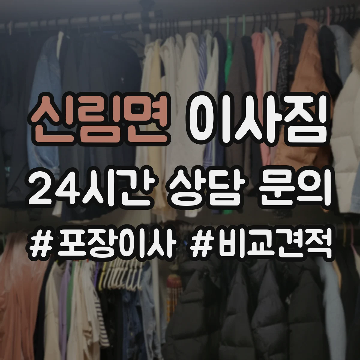 신림면 이사짐