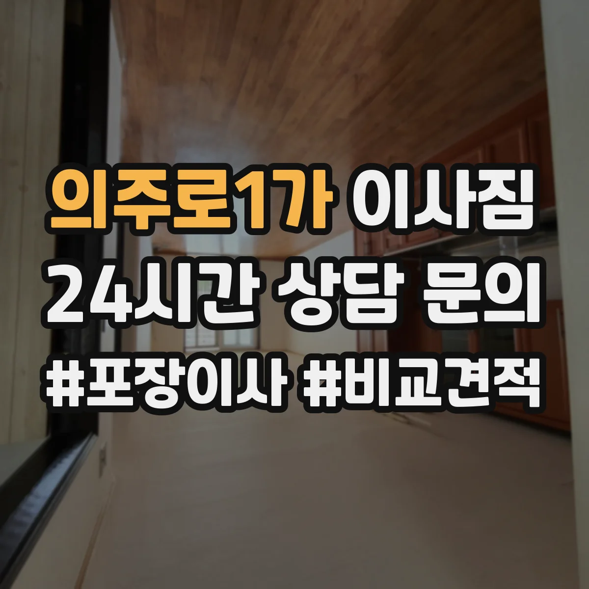 의주로1가 이사짐