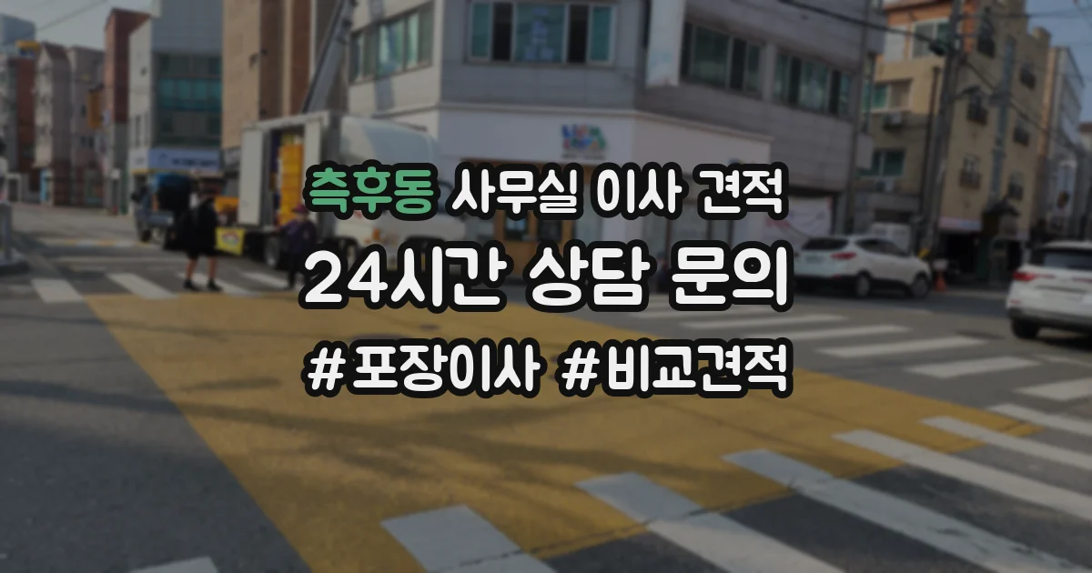 측후동 사무실 이사 견적