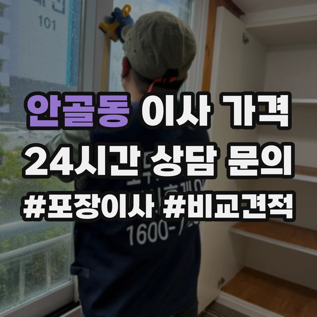 안골동 이사 가격
